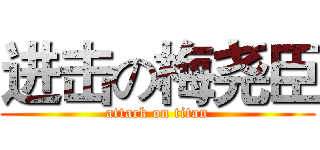 进击の梅尧臣 (attack on titan)