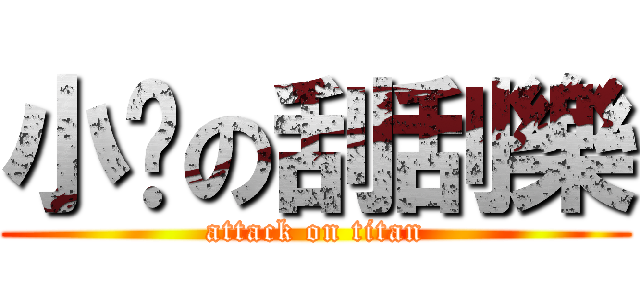 小妞の刮刮樂 (attack on titan)