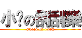 小妞の刮刮樂 (attack on titan)