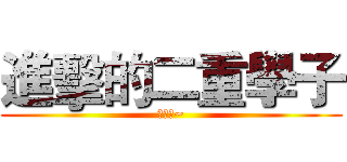 進擊的二重學子 (畢業了~)