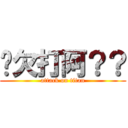 你欠打阿？？ (attack on titan)