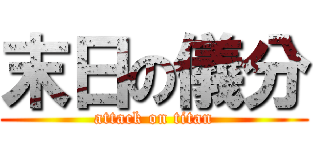 末日の儀分 (attack on titan)