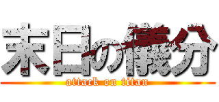 末日の儀分 (attack on titan)