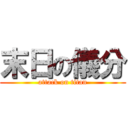 末日の儀分 (attack on titan)