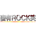 妻有ＲＯＣＫ笑 ()