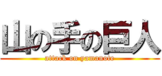 山の手の巨人 (attack on yamanote)
