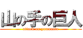 山の手の巨人 (attack on yamanote)