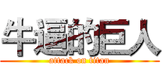 牛逼的巨人 (attack on titan)