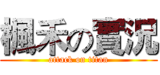 楓禾の實況 (attack on titan)