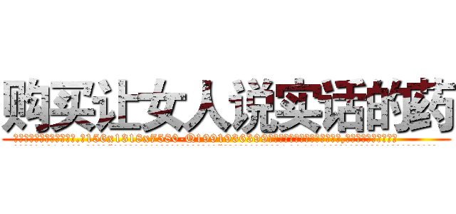 购买让女人说实话的药 (购买让女人说实话的药【电.话156x1318x7580-Q1991936399鑫宏药业】我们做的是长期生意,靠的是老客户长期支持
参考消息网2月20日报道 韩媒称，“剩女多、离婚率高的城市，房价一定会上涨。”这是中国经济学家金岩石2016年12月参加在上海举行的房地产相关论坛时说的话。
)