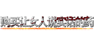 购买让女人说实话的药 (购买让女人说实话的药【电.话156x1318x7580-Q1991936399鑫宏药业】我们做的是长期生意,靠的是老客户长期支持
参考消息网2月20日报道 韩媒称，“剩女多、离婚率高的城市，房价一定会上涨。”这是中国经济学家金岩石2016年12月参加在上海举行的房地产相关论坛时说的话。
)