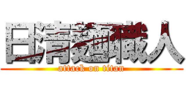 日清麺職人 (attack on titan)