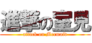 進撃の室見 (attack on Mermaid)