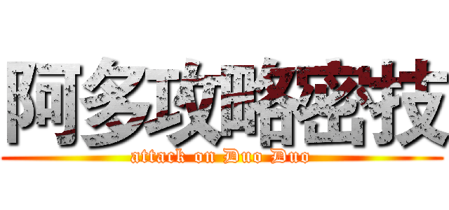 阿多攻略密技 (attack on Duo Duo)
