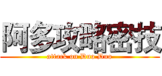 阿多攻略密技 (attack on Duo Duo)