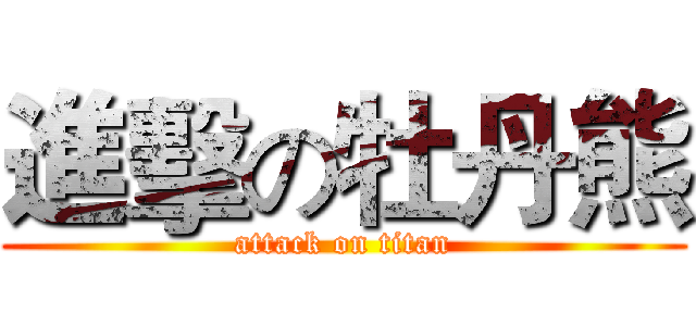 進擊の牡丹熊 (attack on titan)