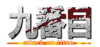 九番目 (attack on titan)