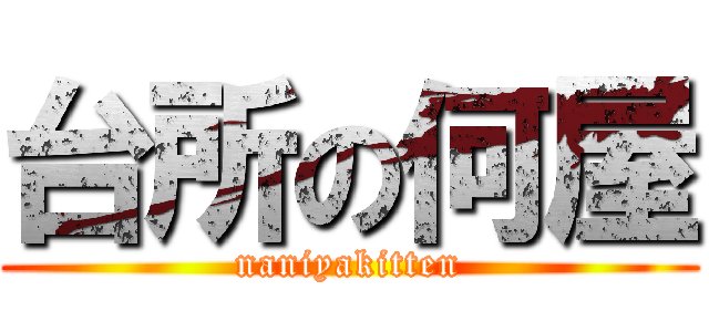 台所の何屋 (naniyakitten)