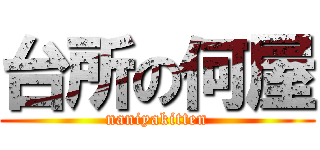 台所の何屋 (naniyakitten)