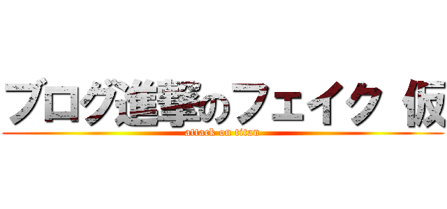 ブログ進撃のフェイク 仮 (attack on titan)