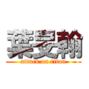 葉旻翰 (attack on titan)