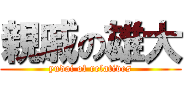 親戚の雄大 (yudai of relatives)