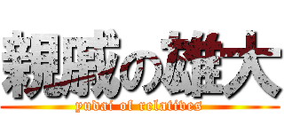 親戚の雄大 (yudai of relatives)