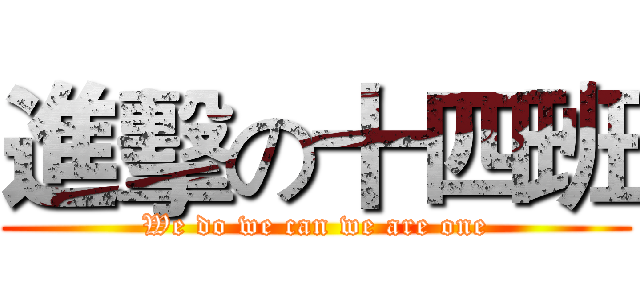 進擊の十四班 (We do we can we are one)