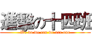 進擊の十四班 (We do we can we are one)