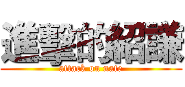 進擊的紹謙 (attack on nate)