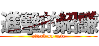 進擊的紹謙 (attack on nate)