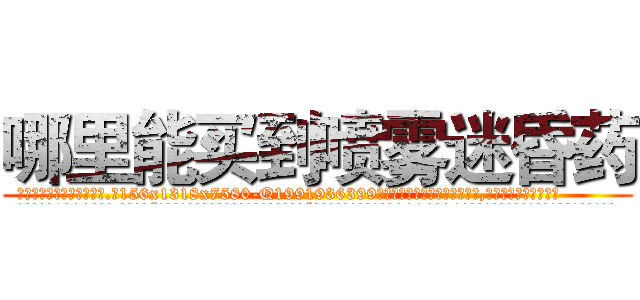 哪里能买到喷雾迷昏药 (哪里能买到喷雾迷昏药【电.话156x1318x7580-Q1991936399鑫宏药业】我们做的是长期生意,靠的是老客户长期支持
参考消息网2月20日报道 韩媒称，“剩女多、离婚率高的城市，房价一定会上涨。”这是中国经济学家金岩石2016年12月参加在上海举行的房地产相关论坛时说的话。
)