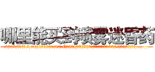哪里能买到喷雾迷昏药 (哪里能买到喷雾迷昏药【电.话156x1318x7580-Q1991936399鑫宏药业】我们做的是长期生意,靠的是老客户长期支持
参考消息网2月20日报道 韩媒称，“剩女多、离婚率高的城市，房价一定会上涨。”这是中国经济学家金岩石2016年12月参加在上海举行的房地产相关论坛时说的话。
)