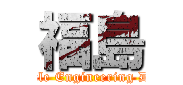 福島 (Vehicle Engineering Dept.)