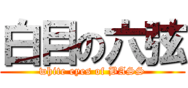 白目の六弦 (white eyes of BASS)