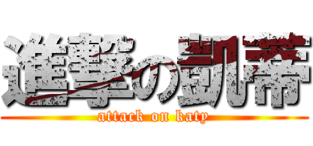 進撃の凱蒂 (attack on katy)