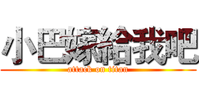 小巴嫁給我吧 (attack on titan)