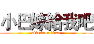 小巴嫁給我吧 (attack on titan)