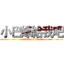 小巴嫁給我吧 (attack on titan)