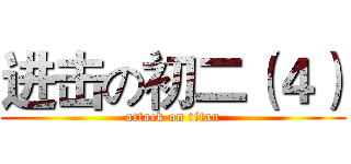 进击の初二（４） (attack on titan)