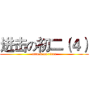 进击の初二（４） (attack on titan)