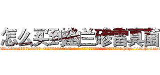 怎么买到幽兰碜雷真菌 (怎么买到幽兰碜雷真菌【电-186x2687x6963-Q278180069元-吉-药-业】我们做的是长期生意,靠的是老客户长期支持 http://sngk.net/mtabB6
)