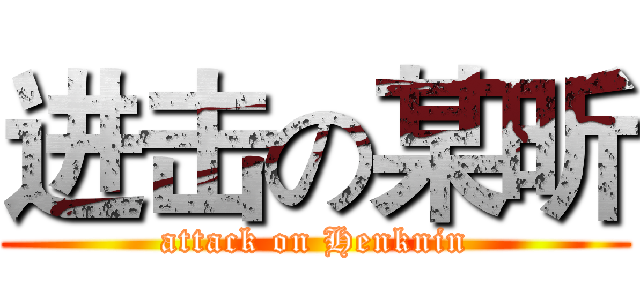 进击の某昕 (attack on Henknin)