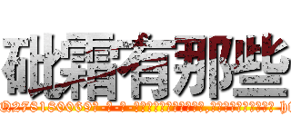 砒霜有那些 (砒霜有那些【电-186x2687x6963-Q278180069元-吉-药-业】我们做的是长期生意,靠的是老客户长期支持 http://sngk.net/CvbKud
)