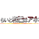 らいと和己はアホ (attack on titan)