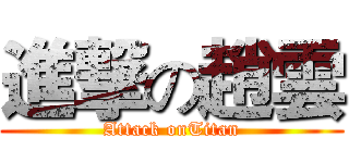 進撃の趙雲 (Attack onTitan)