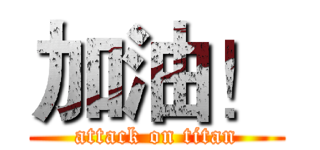 加油！ (attack on titan)