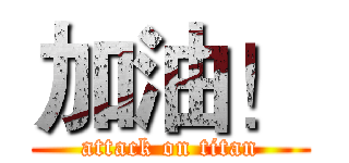 加油！ (attack on titan)