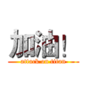 加油！ (attack on titan)