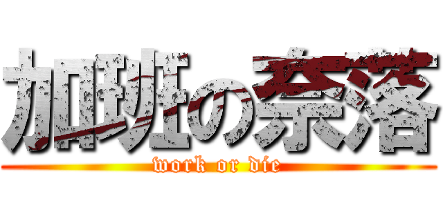 加班の奈落 (work or die)